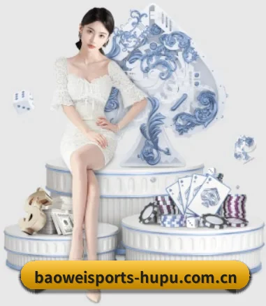 宝威体育 APP 界面 - BAOWEI SPORTS